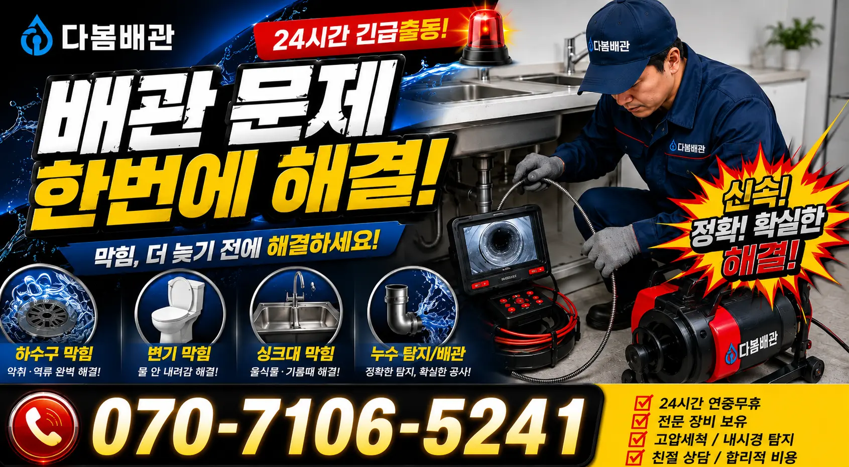 전남 왕조1동 하수구막힘 24시간 긴급출동 상담 안내